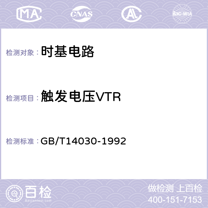 触发电压VTR 半导体集成电路时基电路测试方法的基本原理 GB/T14030-1992 2.3