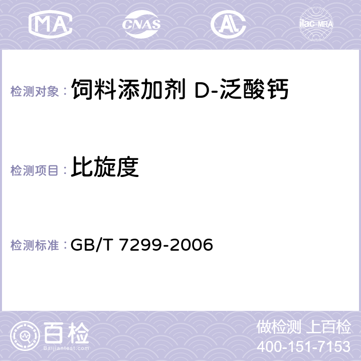 比旋度 GB/T 7299-2006 饲料添加剂 D-泛酸钙