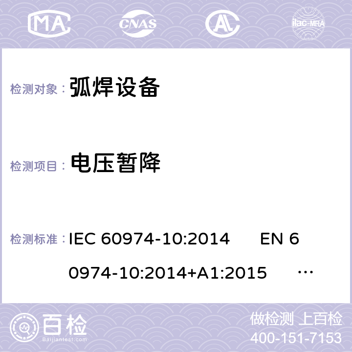 电压暂降 弧焊设备 第10部分：电磁兼容性(EMC)要求 IEC 60974-10:2014 EN 60974-10:2014+A1:2015 GB/T 15579.10-2008