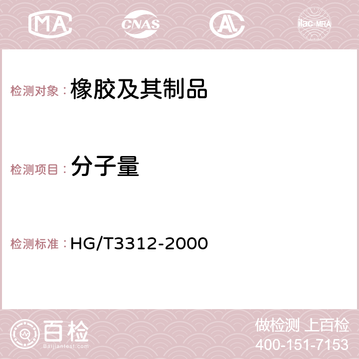 分子量 110甲基乙烯基硅橡胶 HG/T3312-2000 5.2