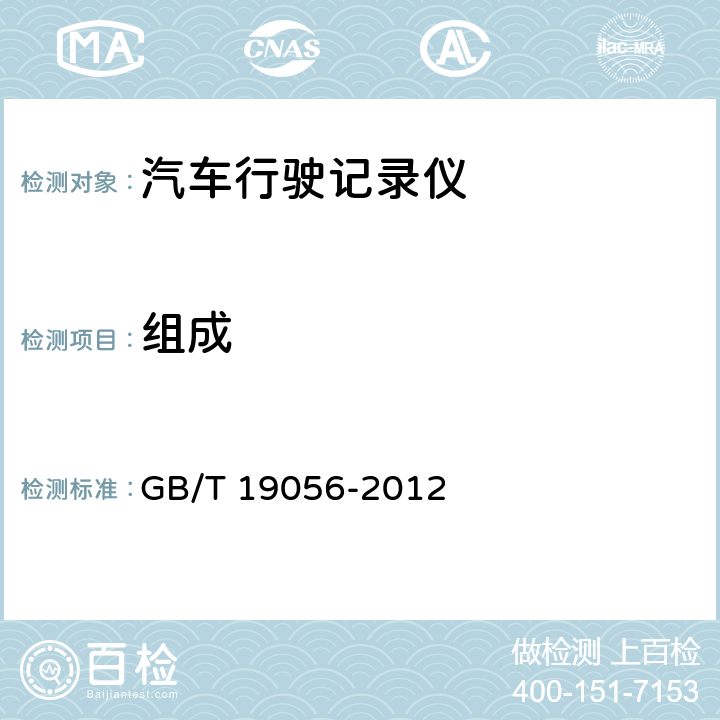 组成 汽车行驶记录仪 GB/T 19056-2012 4.1.1