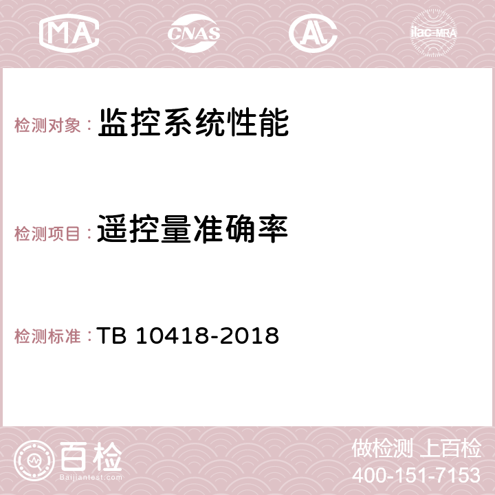 遥控量准确率 铁路通信工程施工质量验收标准 TB 10418-2018 20.4.3