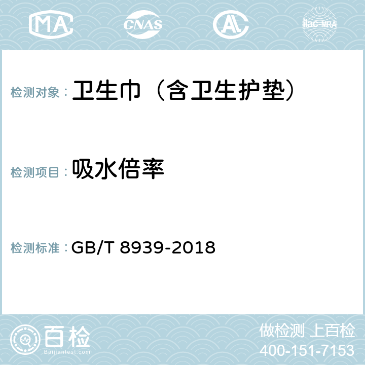 吸水倍率 卫生巾（含卫生护垫） GB/T 8939-2018 3.1