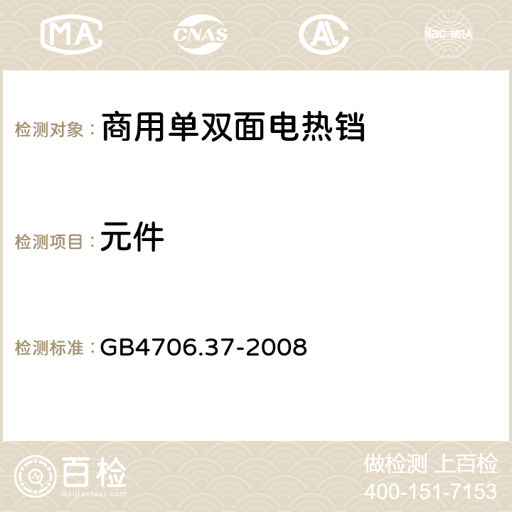 元件 家用和类似用途电器的安全 商用单双面电热铛的特殊要求 GB4706.37-2008 24