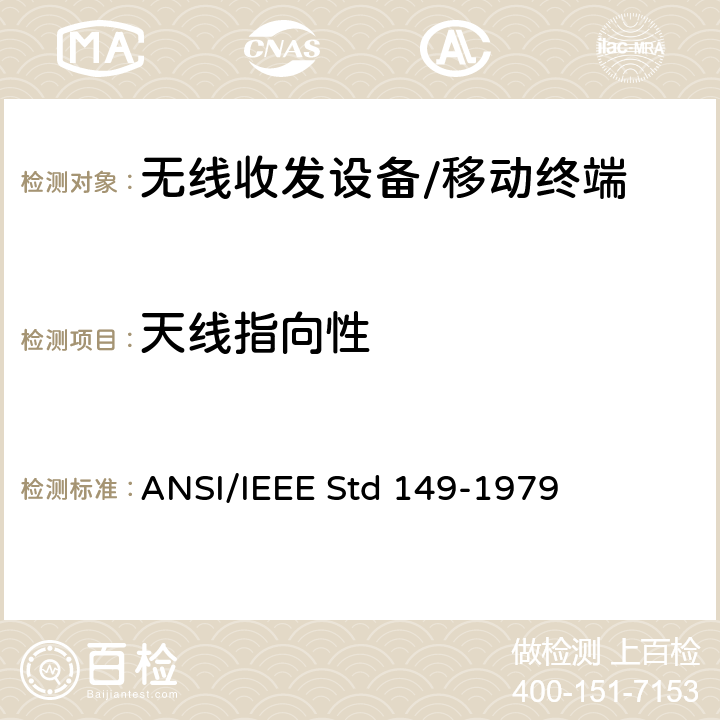 天线指向性 天线辐射性能测试 ANSI/IEEE Std 149-1979 Section12