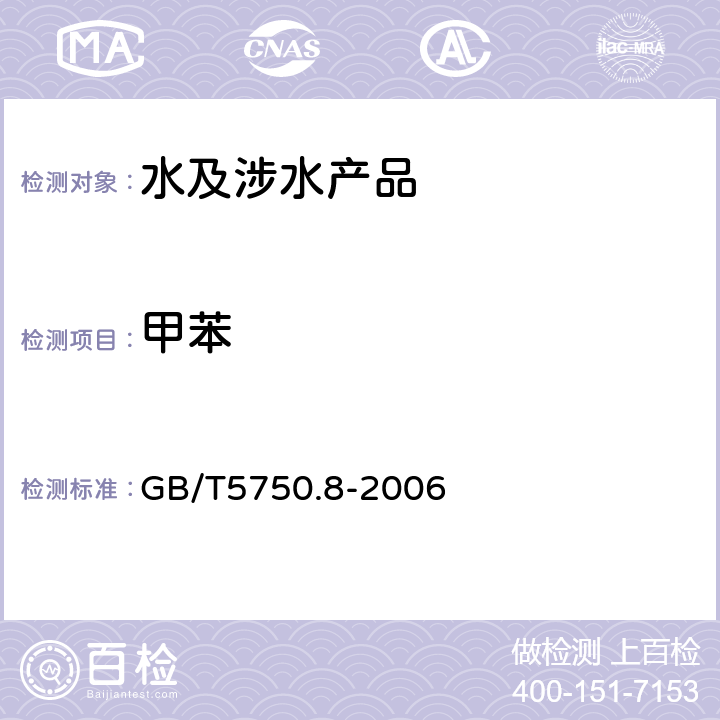 甲苯 生活饮用水标准检验法 有机物指标 GB/T5750.8-2006 附录A