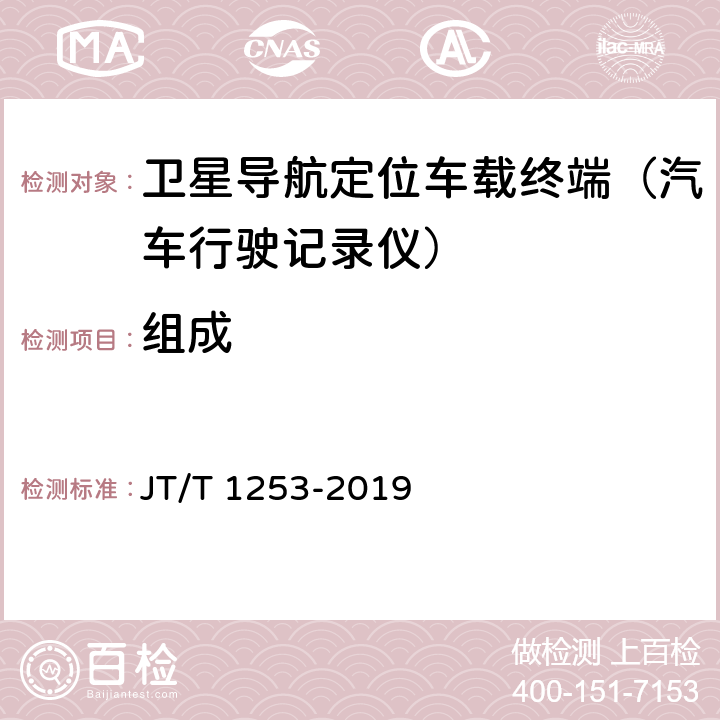 组成 道路运输车辆卫星定位系统 车载终端检测方法 JT/T 1253-2019 5.1