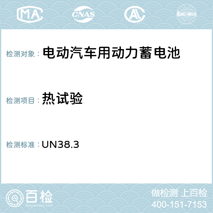 熱試驗 鋰電池測試要求 UN38.3 38.3.4