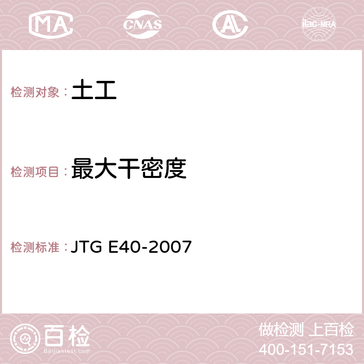 最大干密度 公路土工试验 JTG E40-2007