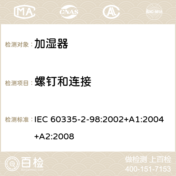 螺钉和连接 IEC 60335-2-98-2002+Amd 1-2004+Amd 2-2008 家用和类似用途电器的安全 第2-98部分:加湿器的特殊要求