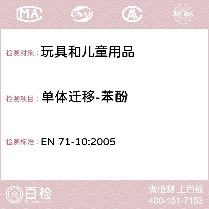 单体迁移-苯酚 欧洲玩具安全标准：第10部分有机化合物-样品制备和萃取程序 EN 71-10:2005 6.4/8.2.3/8.5.3/8.7.3/8.9.3