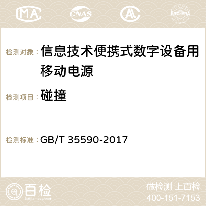 碰撞 信息技术便携式数字设备用移动电源通用规范 GB/T 35590-2017 5.9.4