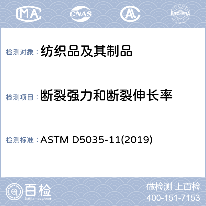 断裂强力和断裂伸长率 标准试验方法 纺织品断裂强力和伸长的测定（条样法） ASTM D5035-11(2019)