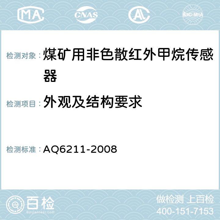 外观及结构要求 《煤矿用非色散红外甲烷传感器》 AQ6211-2008 5.6,5.7、6.3