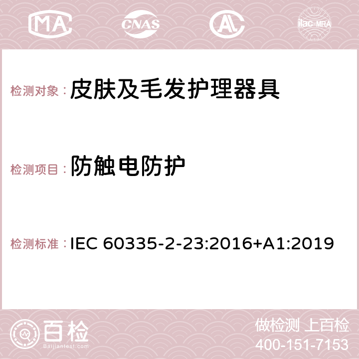 防触电防护 家用和类似用途电器的安全 第 2-23 部分 皮肤及毛发护理器具的特殊要求 IEC 60335-2-23:2016+A1:2019 8