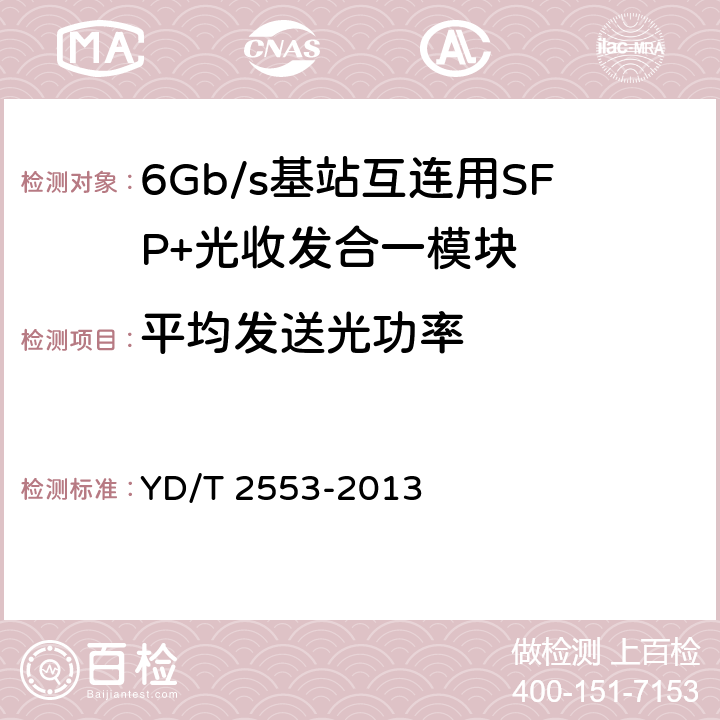 平均发送光功率 6Gb/s 基站互连用SFP+光收发合一模块技术条件 YD/T 2553-2013 5.2