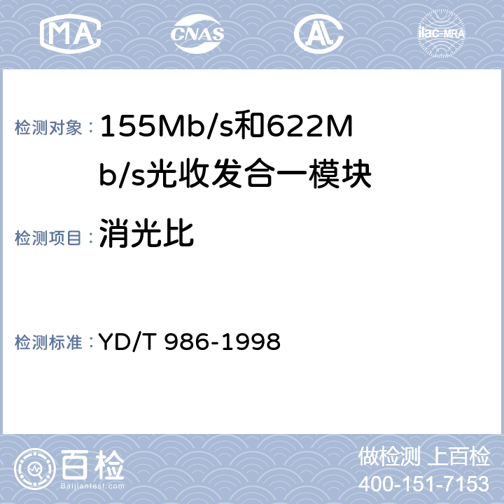 消光比 YD/T 986-1998 155Mb/s和622Mb/s光收发合一模块技术条件