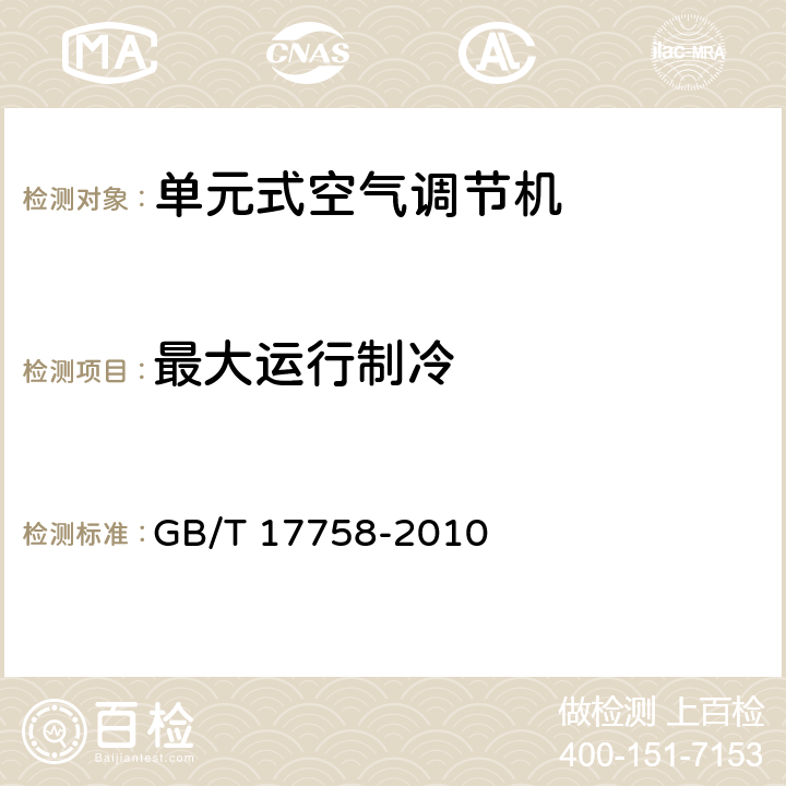 最大运行制冷 单元式空气调节机 GB/T 17758-2010 6.3.8