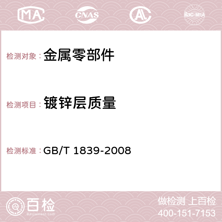 镀锌层质量 钢产品镀锌层质量试验方法 GB/T 1839-2008