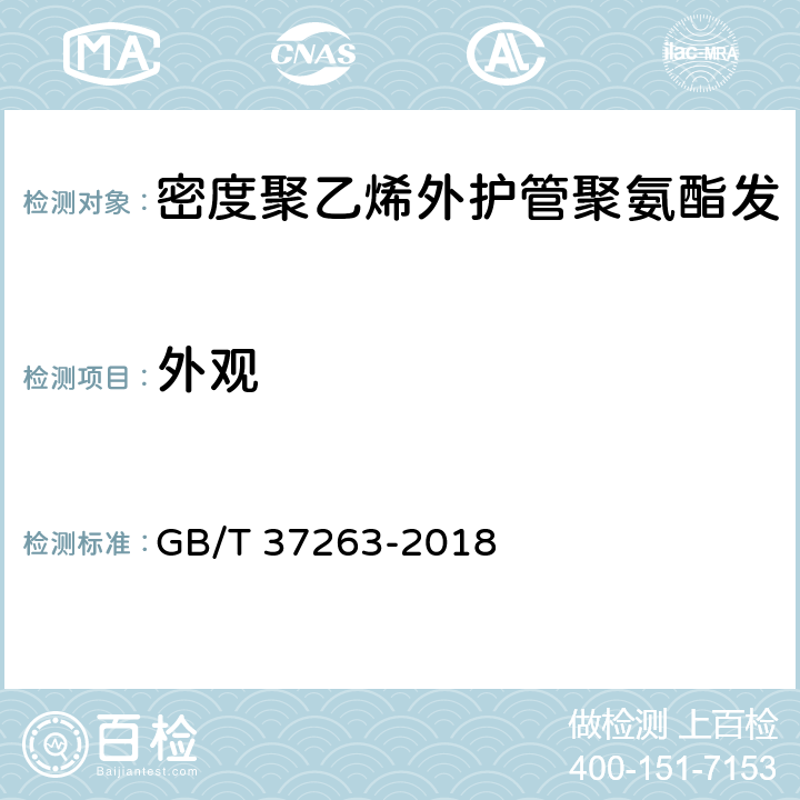 外观 高密度聚乙烯外护管聚氨酯发泡预制直埋保温钢塑复合管 GB/T 37263-2018 7.2.1/7.3.1