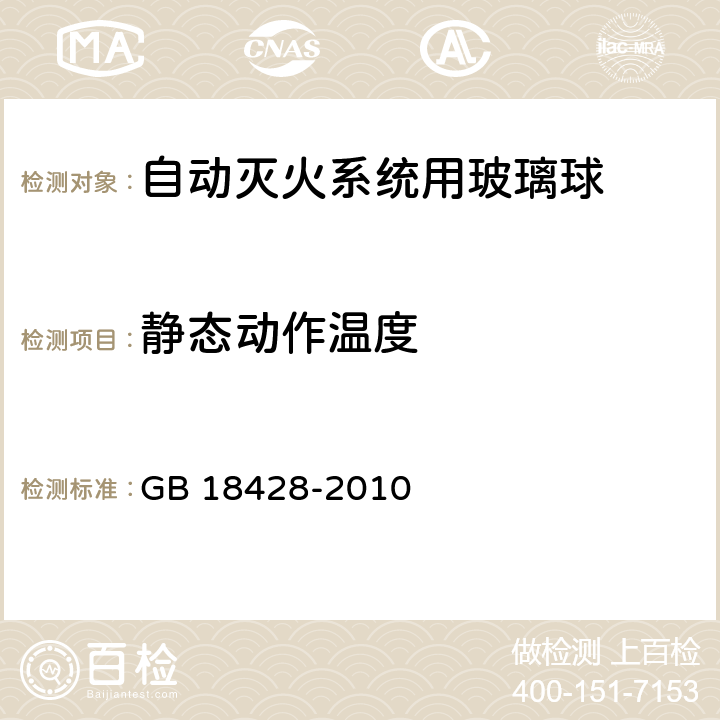 静态动作温度 《自动灭火系统用玻璃球》 GB 18428-2010 4.2