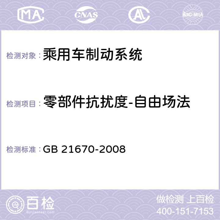 零部件抗扰度-自由场法 乘用车制动系统技术要求及试验方法 GB 21670-2008 4.2.18.4,5.6.2.5