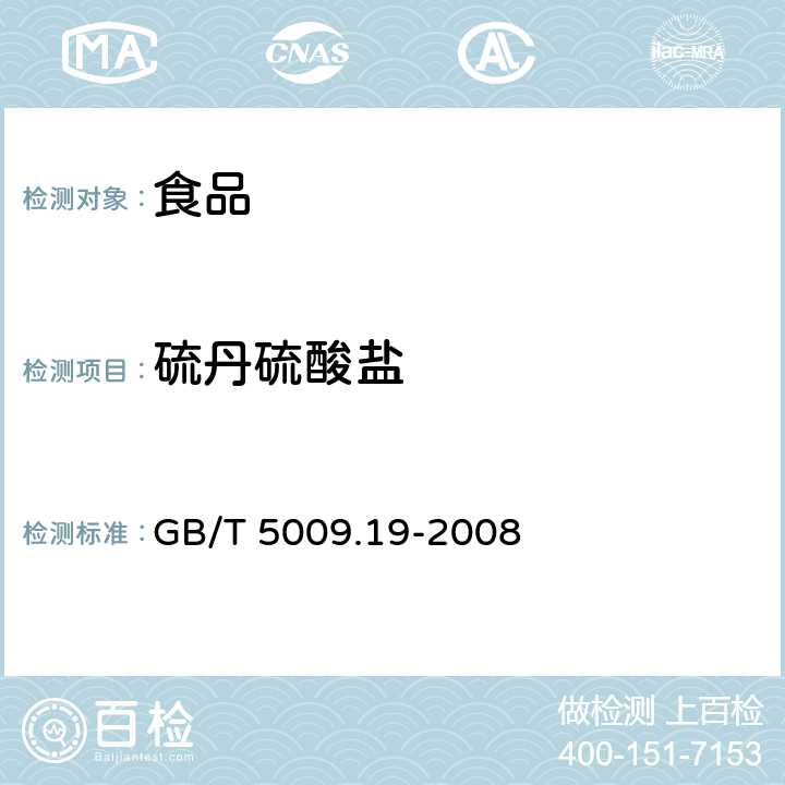 硫丹硫酸盐 食品中有机氯农药多组分残留量的测定 GB/T 5009.19-2008