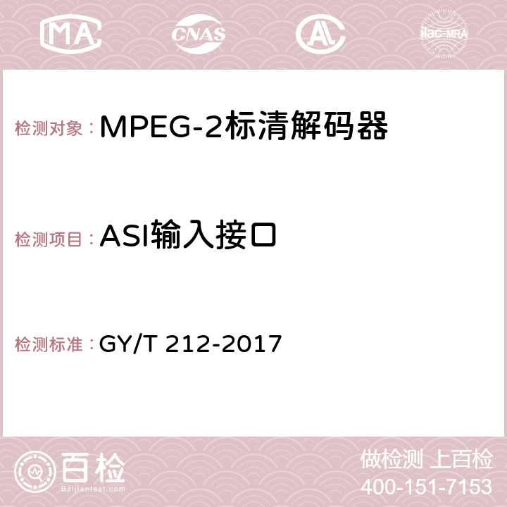 ASI输入接口 MPEG-2标清编码器、解码器技术要求和测量方法 GY/T 212-2017 4.4.2