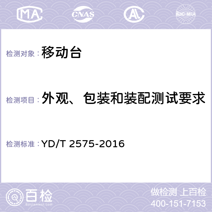 外观、包装和装配测试要求 TD-LTE数字蜂窝移动通信网终端设备技术要求（第一阶段） YD/T 2575-2016 15