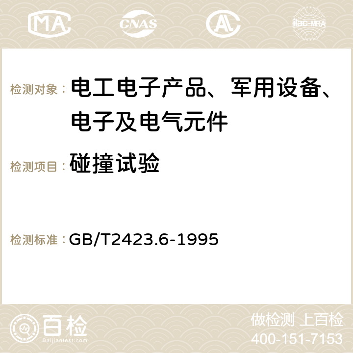 碰撞试验 电工电子产品环境试验 GB/T2423.6-1995 第二部分：试验方法 试验Eb和导则：碰撞