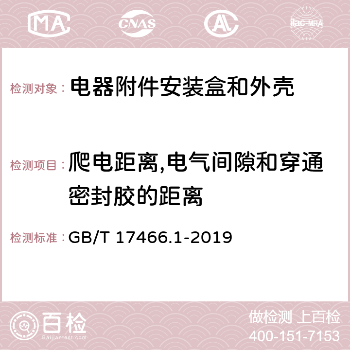 爬电距离,电气间隙和穿通密封胶的距离 家用和类似用途固定式电气装置的电器附件安装盒和外壳 第1部分:通用要求 GB/T 17466.1-2019 17