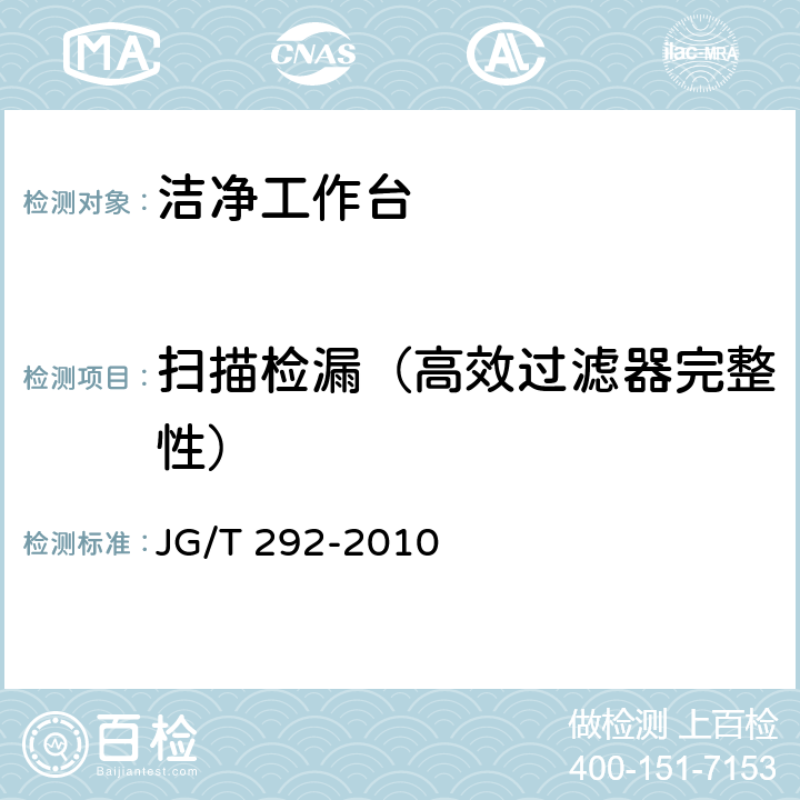 扫描检漏（高效过滤器完整性） 《洁净工作台》 JG/T 292-2010 7.4.4.1