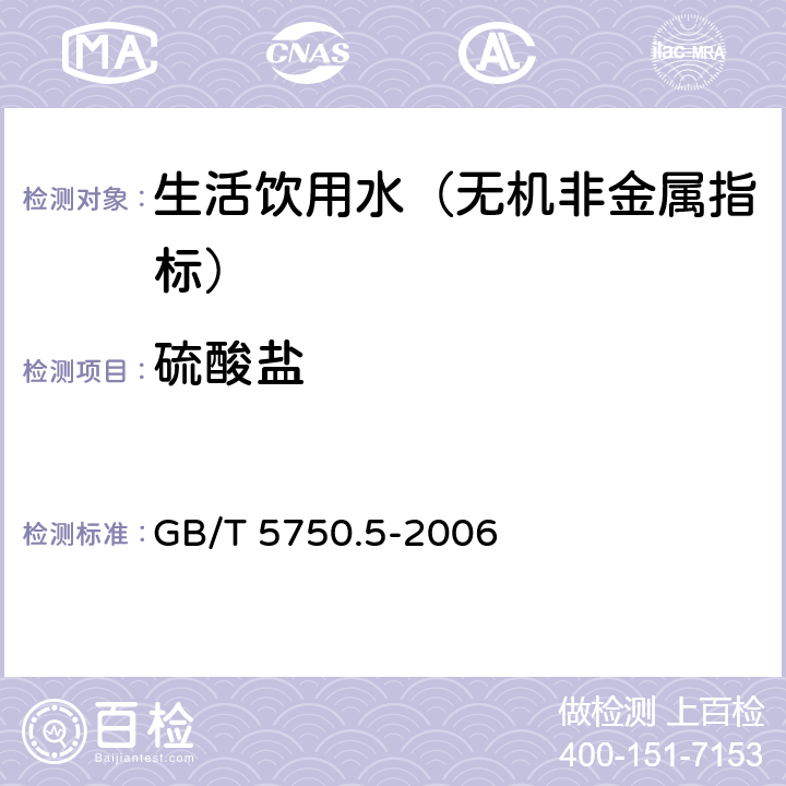 硫酸鹽 生活飲用水標準檢驗方法 無機非金屬指標 GB/T 5750.5-2006 1.1 硫酸鋇比濁法