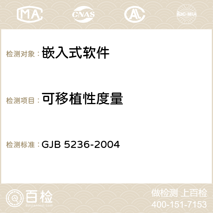 可移植性度量 GJB 5236-2004 军用软件质量度量  7.6，8.6