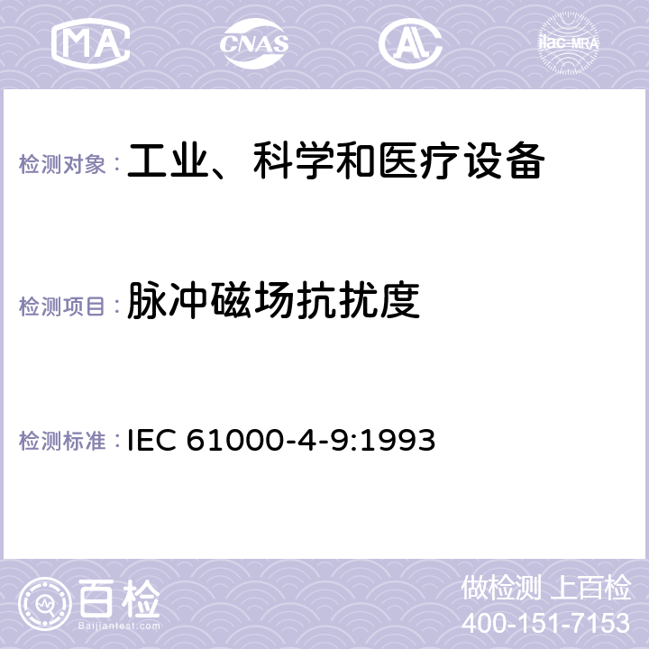 脉冲磁场抗扰度 IEC 61000-4-9-1993 电磁兼容性(EMC) 第4-9部分:试验和测量技术 脉冲磁场抗扰度试验