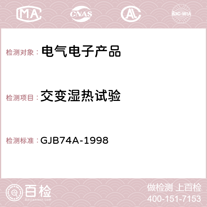 交变湿热试验 《军用地面雷达通用规范》 GJB74A-1998 第3.13.3条