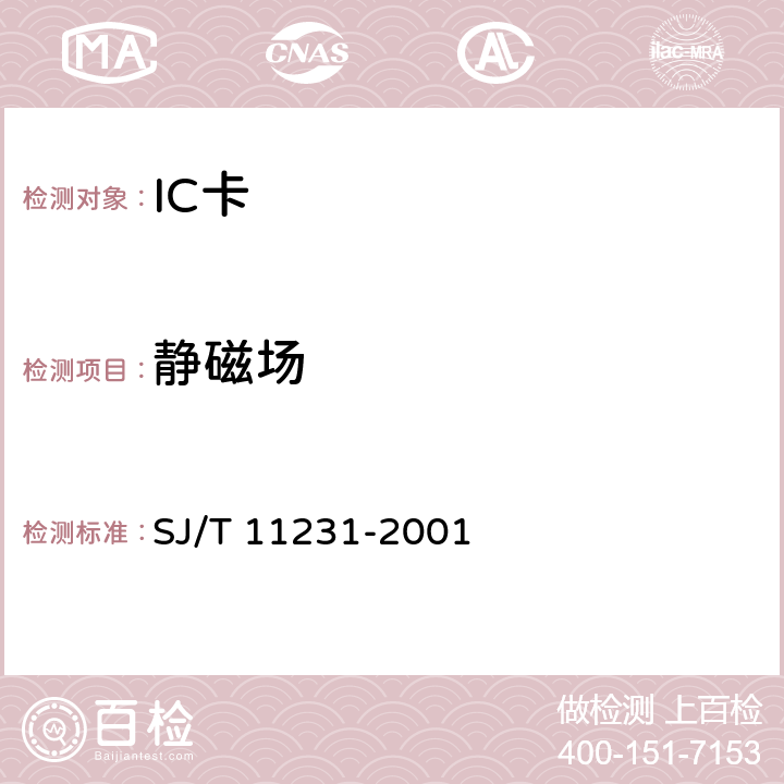 静磁场 SJ/T 11231-2001 集成电路卡通用规范 第5部分:带触点的IC卡模块