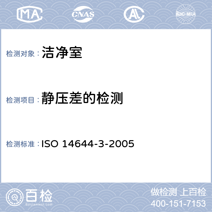 静压差的检测 洁净室及相关受控环境 —— 第3部分：检测方法 ISO 14644-3-2005 4.2.3