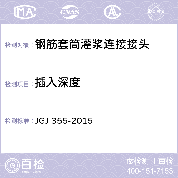 插入深度 钢筋套筒灌浆连接应用技术规程 JGJ 355-2015 5