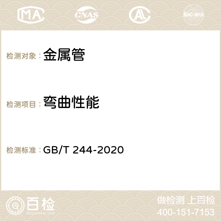 弯曲性能 《金属材料管 弯曲试验方法》 GB/T 244-2020