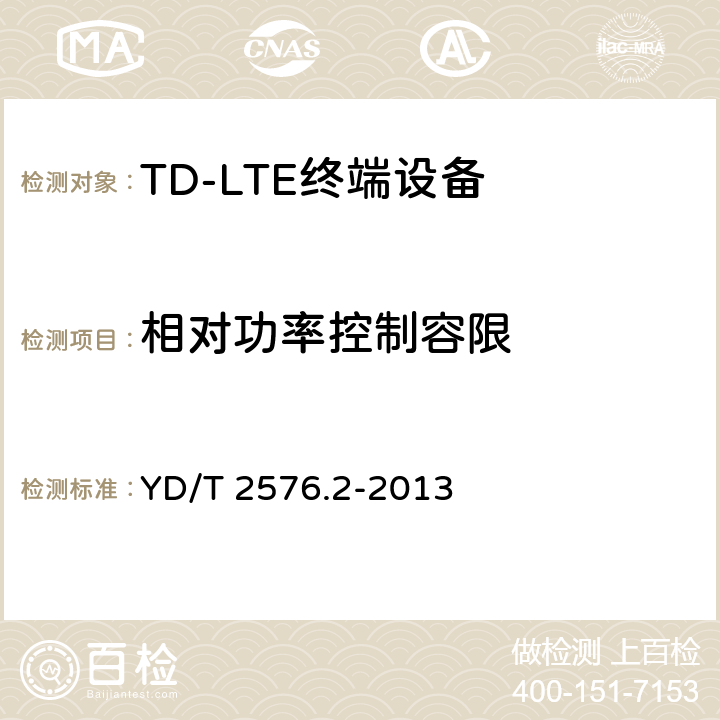 相对功率控制容限 TD-LTE数字蜂窝移动通信网 终端设备测试方法（第一阶段） 第2部分：无线射频性能测试 YD/T 2576.2-2013 条款5