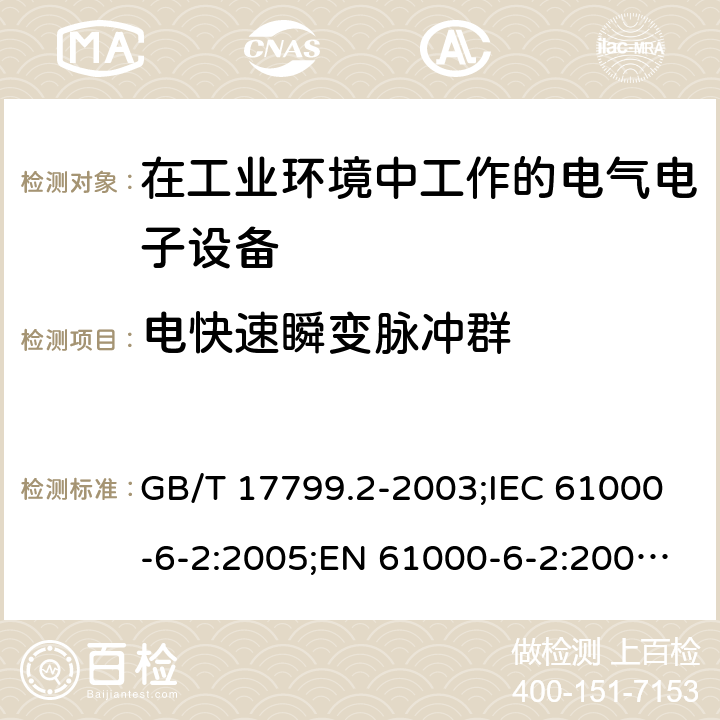 电快速瞬变脉冲群 电磁兼容 通用标准 工业环境中的抗扰度试验 GB/T 17799.2-2003;IEC 61000-6-2:2005;EN 61000-6-2:2005;IEC 61000-6-2:2016 8