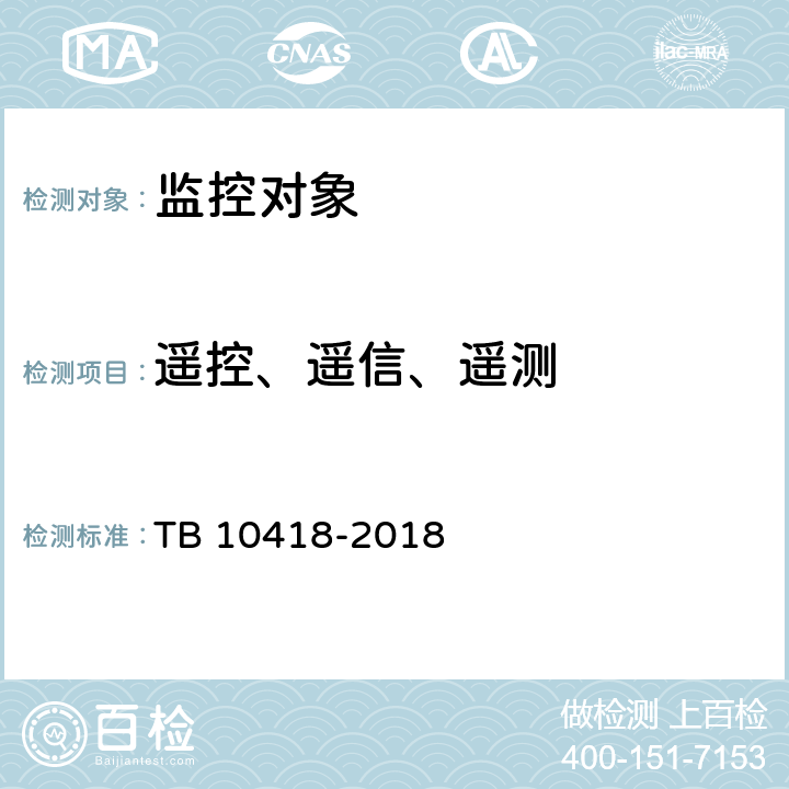 遥控、遥信、遥测 TB 10418-2018 铁路通信工程施工质量验收标准(附条文说明)