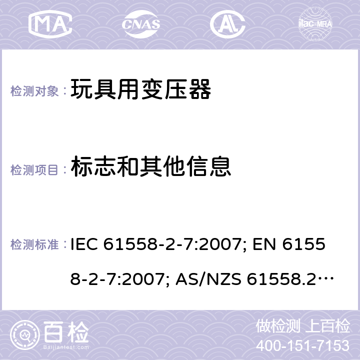 标志和其他信息 变压器，电抗器，电源装置及其组合的安全 第八部分：玩具用变压器和电源的特殊要求 IEC 61558-2-7:2007; EN 61558-2-7:2007; AS/NZS 61558.2.7:2008+A1:2012; GB 19212.8-2012 8