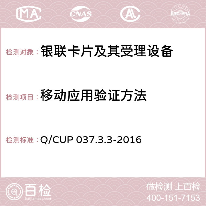 移动应用验证方法 中国银联移动支付技术规范应用卷 第3部分：基于主机卡模拟技术的非接移动应用规范 Q/CUP 037.3.3-2016 9