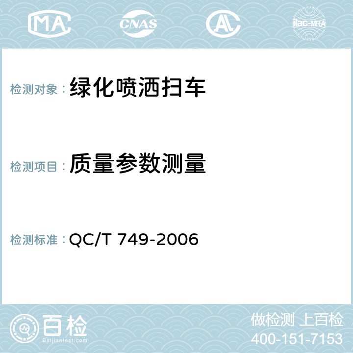 质量参数测量 绿化喷洒车 QC/T 749-2006 4.1.3，4.3.1，5.2.2，6.1