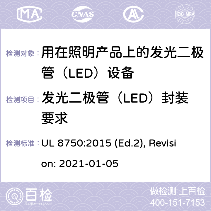发光二极管（LED）封装要求 UL 8750 用于照明产品的发光二极管(LED）设备安全标准 :2015 (Ed.2), Revision: 2021-01-05 SD1,SD2,SD3,SD4,SD5,SD6,SD7,SD8,SD9