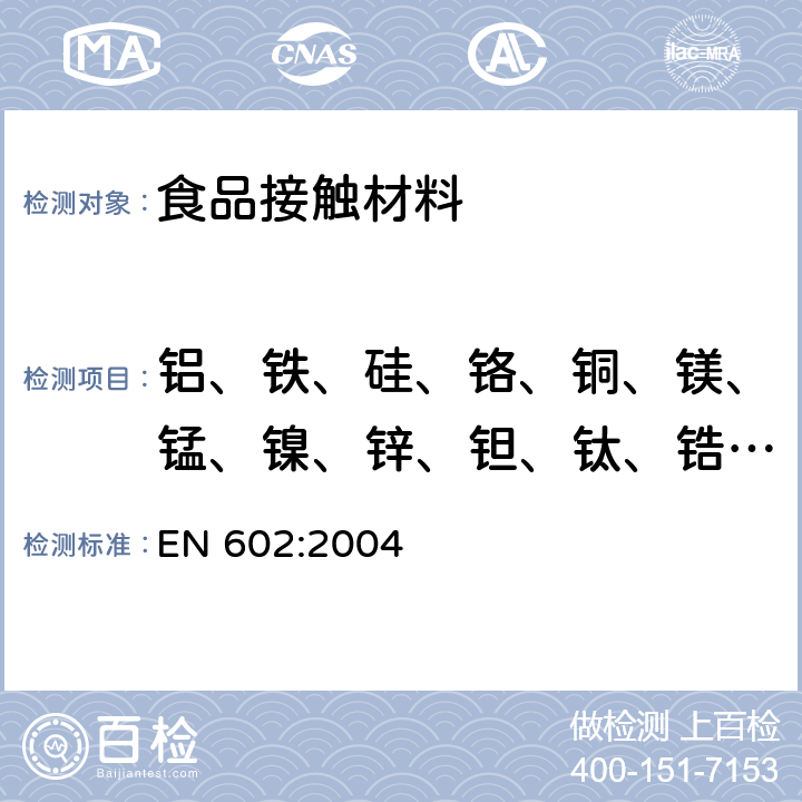 铝、铁、硅、铬、铜、镁、锰、镍、锌、钽、钛、锆、砷、铍、铅、铊含量 铝和铝合金-锻件-与食品接触的物品制造用半成品的化学成分 EN 602:2004