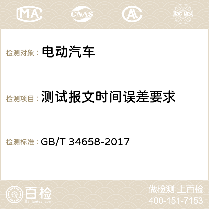 测试报文时间误差要求 电动汽车非车载传导式充电机与电池管理系统之间的通信协议一致性测试 GB/T 34658-2017 7.2