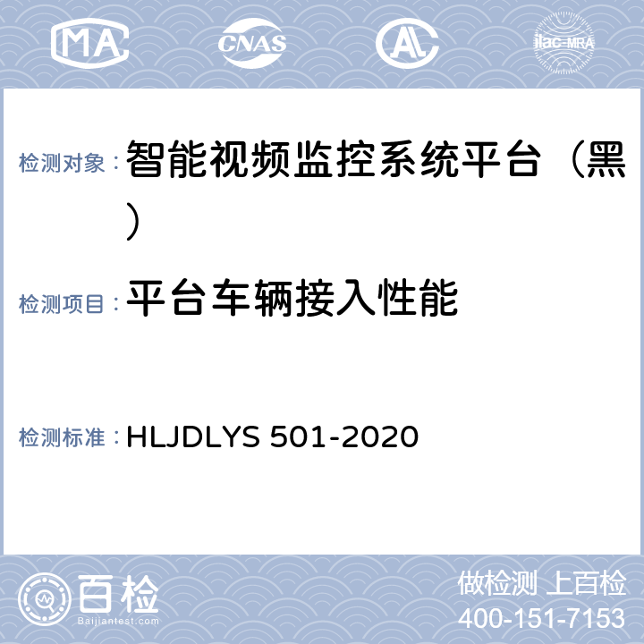 平台车辆接入性能 道路运输车辆智能视频监控系统平台技术规范 HLJDLYS 501-2020 7.3